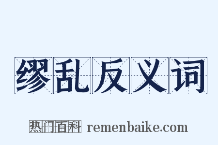 缪乱反义词是什么意思的图片
